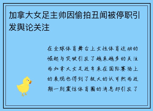 加拿大女足主帅因偷拍丑闻被停职引发舆论关注