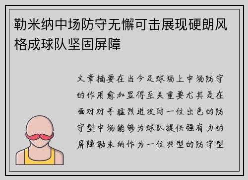 勒米纳中场防守无懈可击展现硬朗风格成球队坚固屏障