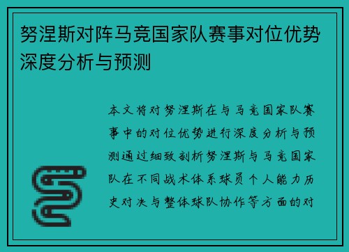 努涅斯对阵马竞国家队赛事对位优势深度分析与预测