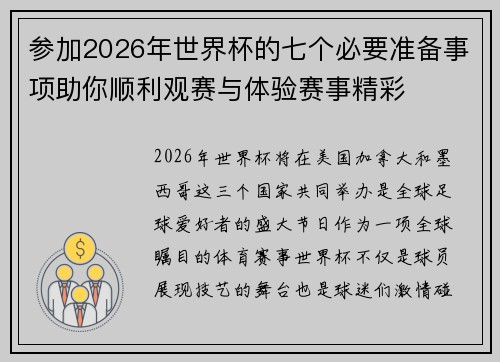 参加2026年世界杯的七个必要准备事项助你顺利观赛与体验赛事精彩