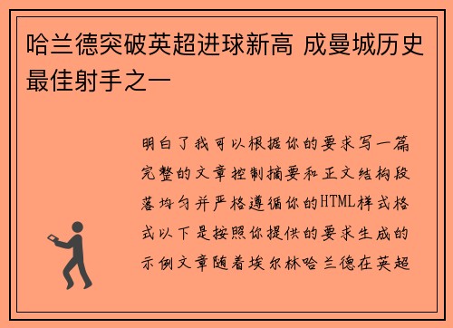 哈兰德突破英超进球新高 成曼城历史最佳射手之一