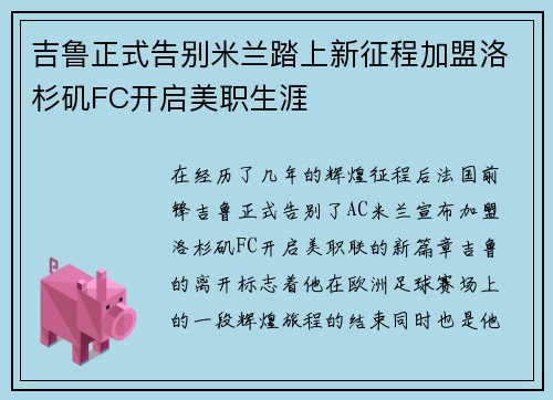 吉鲁正式告别米兰踏上新征程加盟洛杉矶FC开启美职生涯