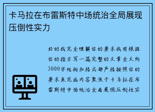 卡马拉在布雷斯特中场统治全局展现压倒性实力
