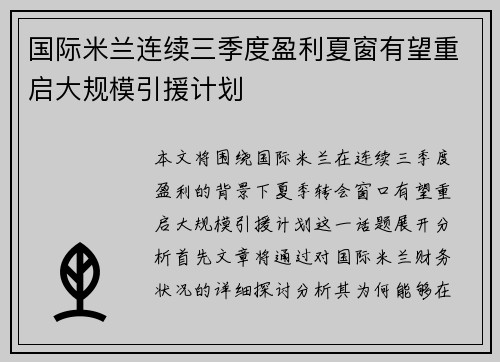 国际米兰连续三季度盈利夏窗有望重启大规模引援计划