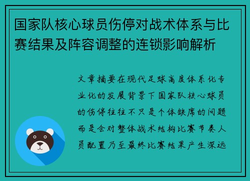 国家队核心球员伤停对战术体系与比赛结果及阵容调整的连锁影响解析