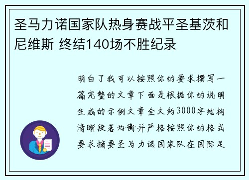 圣马力诺国家队热身赛战平圣基茨和尼维斯 终结140场不胜纪录