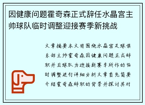 因健康问题霍奇森正式辞任水晶宫主帅球队临时调整迎接赛季新挑战