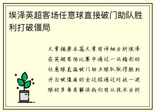 埃泽英超客场任意球直接破门助队胜利打破僵局