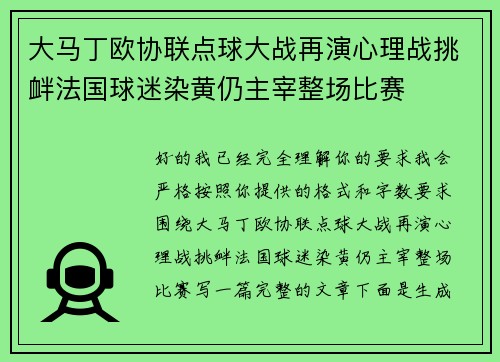大马丁欧协联点球大战再演心理战挑衅法国球迷染黄仍主宰整场比赛