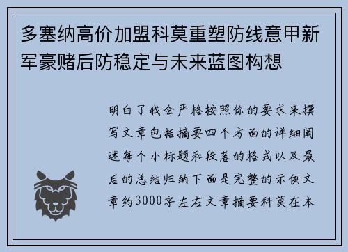 多塞纳高价加盟科莫重塑防线意甲新军豪赌后防稳定与未来蓝图构想