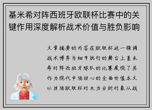 基米希对阵西班牙欧联杯比赛中的关键作用深度解析战术价值与胜负影响