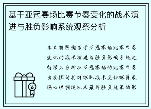 基于亚冠赛场比赛节奏变化的战术演进与胜负影响系统观察分析