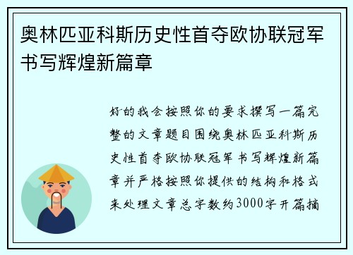 奥林匹亚科斯历史性首夺欧协联冠军书写辉煌新篇章