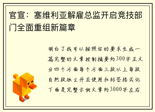 官宣：塞维利亚解雇总监开启竞技部门全面重组新篇章