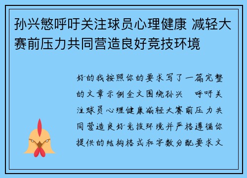 孙兴慜呼吁关注球员心理健康 减轻大赛前压力共同营造良好竞技环境