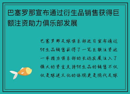 巴塞罗那宣布通过衍生品销售获得巨额注资助力俱乐部发展