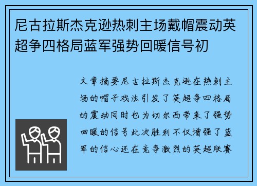 尼古拉斯杰克逊热刺主场戴帽震动英超争四格局蓝军强势回暖信号初