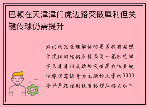 巴顿在天津津门虎边路突破犀利但关键传球仍需提升