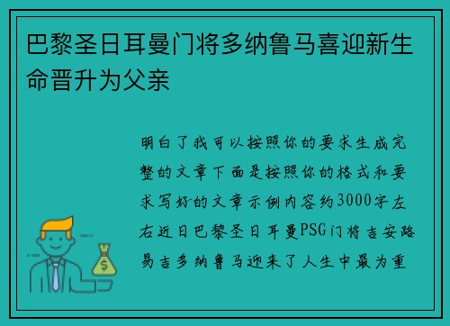 巴黎圣日耳曼门将多纳鲁马喜迎新生命晋升为父亲