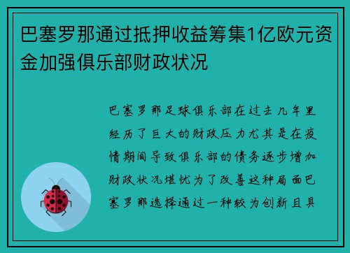 巴塞罗那通过抵押收益筹集1亿欧元资金加强俱乐部财政状况