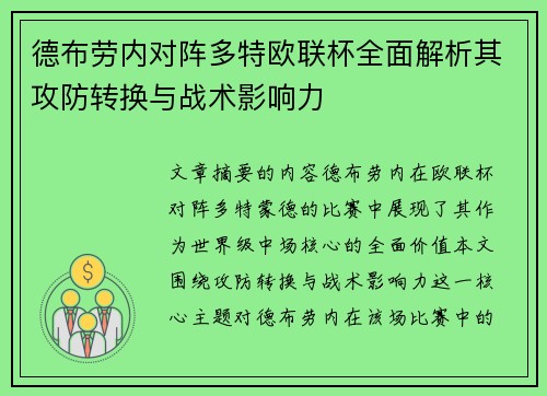 德布劳内对阵多特欧联杯全面解析其攻防转换与战术影响力