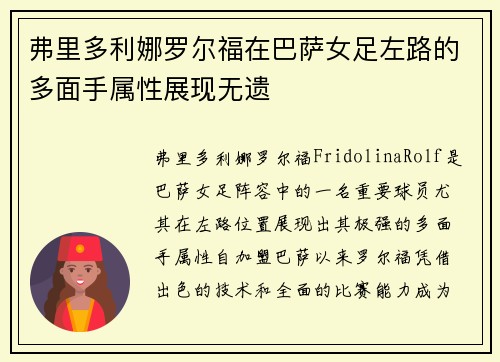 弗里多利娜罗尔福在巴萨女足左路的多面手属性展现无遗