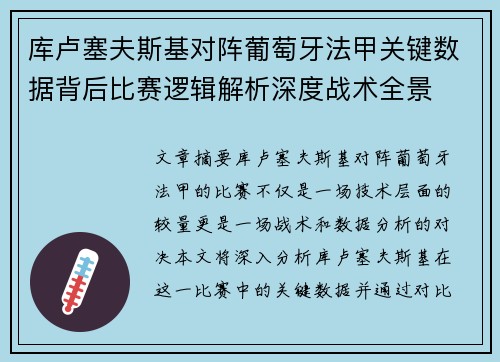 库卢塞夫斯基对阵葡萄牙法甲关键数据背后比赛逻辑解析深度战术全景