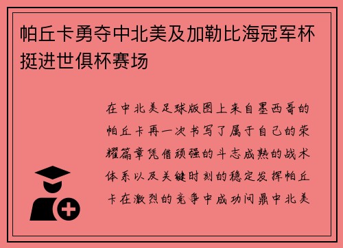 帕丘卡勇夺中北美及加勒比海冠军杯挺进世俱杯赛场