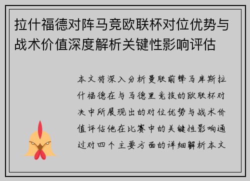 拉什福德对阵马竞欧联杯对位优势与战术价值深度解析关键性影响评估
