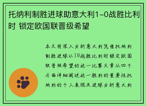 托纳利制胜进球助意大利1-0战胜比利时 锁定欧国联晋级希望