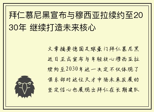拜仁慕尼黑宣布与穆西亚拉续约至2030年 继续打造未来核心