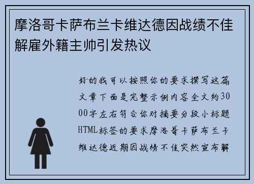 摩洛哥卡萨布兰卡维达德因战绩不佳解雇外籍主帅引发热议