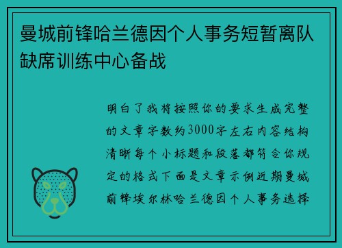 曼城前锋哈兰德因个人事务短暂离队缺席训练中心备战