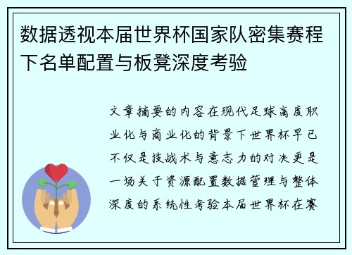 数据透视本届世界杯国家队密集赛程下名单配置与板凳深度考验