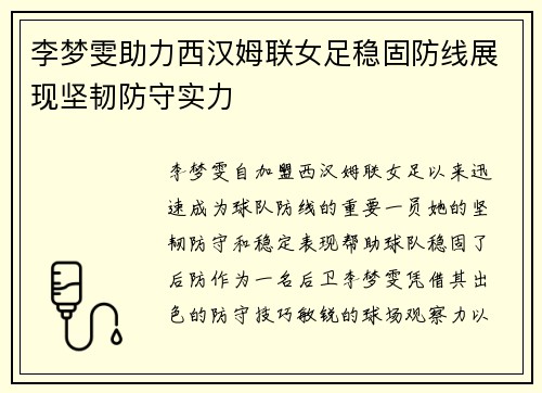 李梦雯助力西汉姆联女足稳固防线展现坚韧防守实力