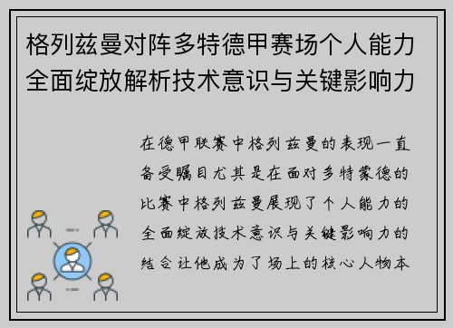 格列兹曼对阵多特德甲赛场个人能力全面绽放解析技术意识与关键影响力