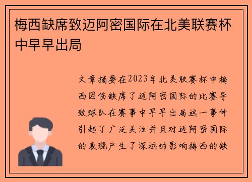 梅西缺席致迈阿密国际在北美联赛杯中早早出局