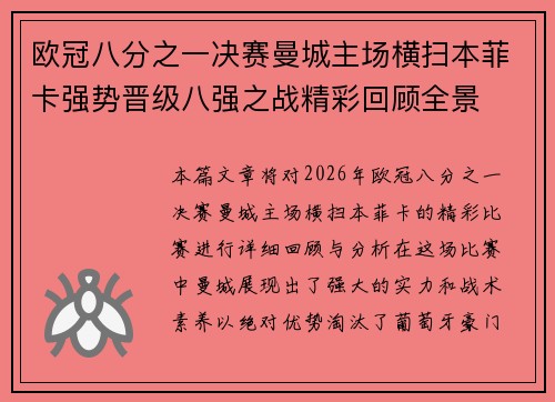 欧冠八分之一决赛曼城主场横扫本菲卡强势晋级八强之战精彩回顾全景