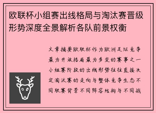欧联杯小组赛出线格局与淘汰赛晋级形势深度全景解析各队前景权衡