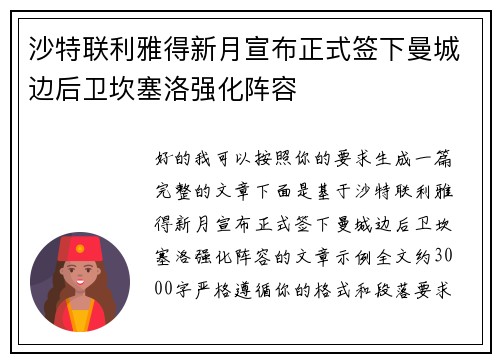 沙特联利雅得新月宣布正式签下曼城边后卫坎塞洛强化阵容