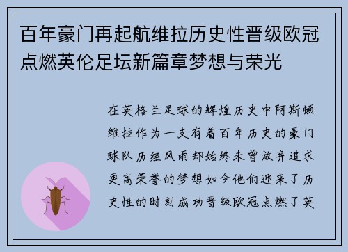 百年豪门再起航维拉历史性晋级欧冠点燃英伦足坛新篇章梦想与荣光 百年豪门再起航维拉历史性晋级欧冠点燃英伦足坛新篇章梦想与荣光
