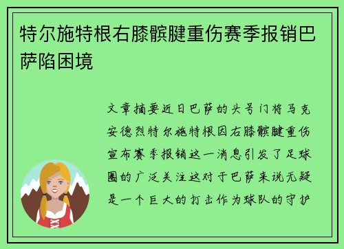 特尔施特根右膝髌腱重伤赛季报销巴萨陷困境