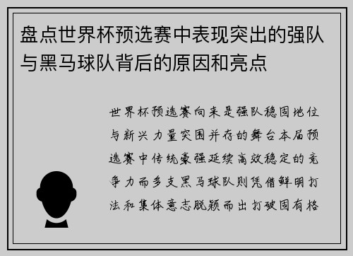盘点世界杯预选赛中表现突出的强队与黑马球队背后的原因和亮点